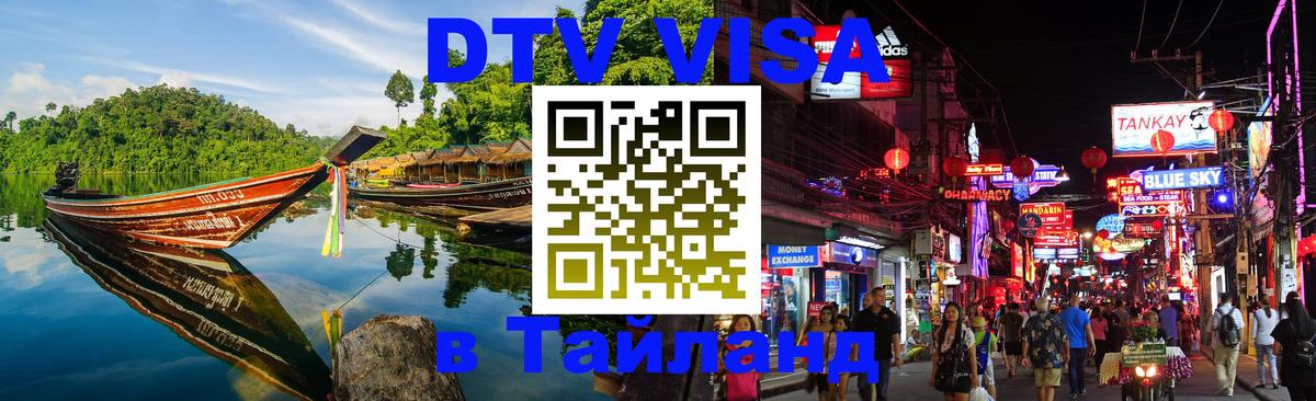 VISA в Тайланд для удалёнщиков Вологда 